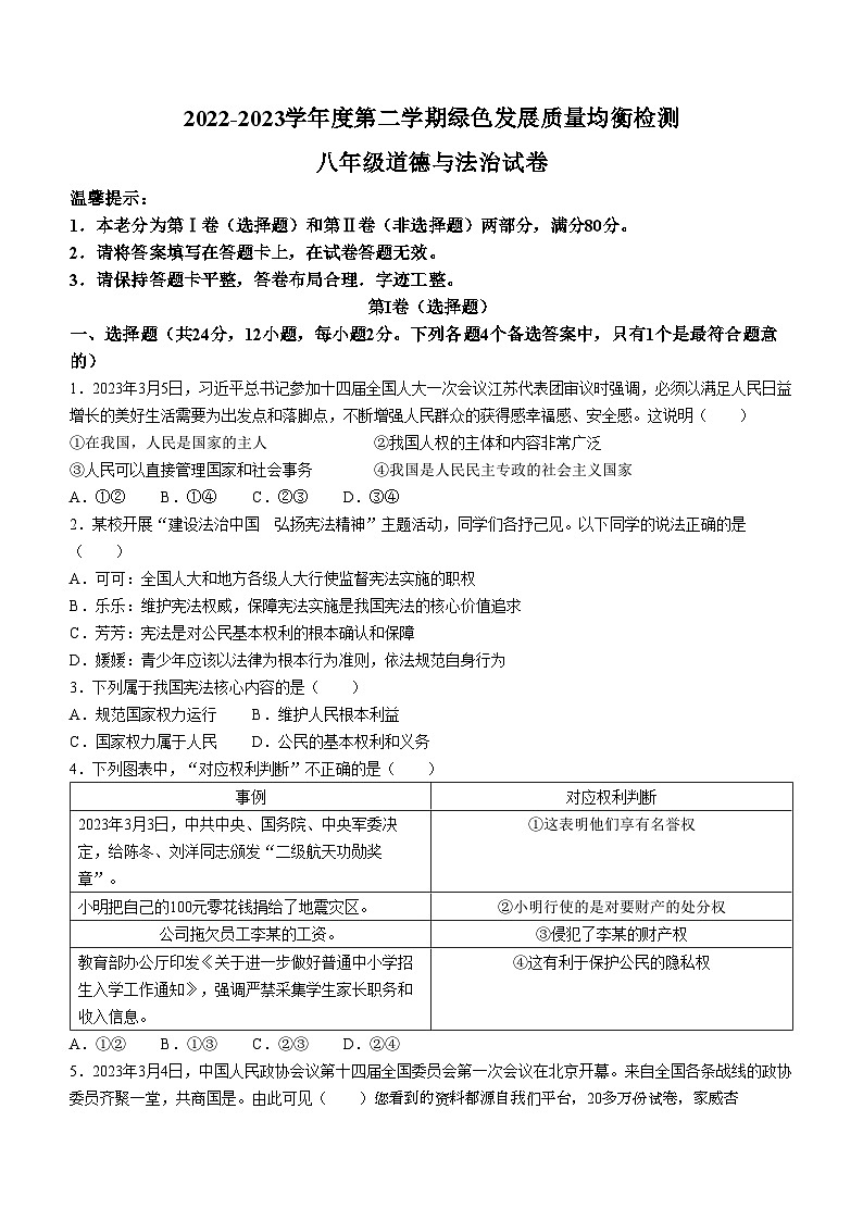 安徽省淮北市2022-2023学年八年级下学期期末道德与法治试题第1页