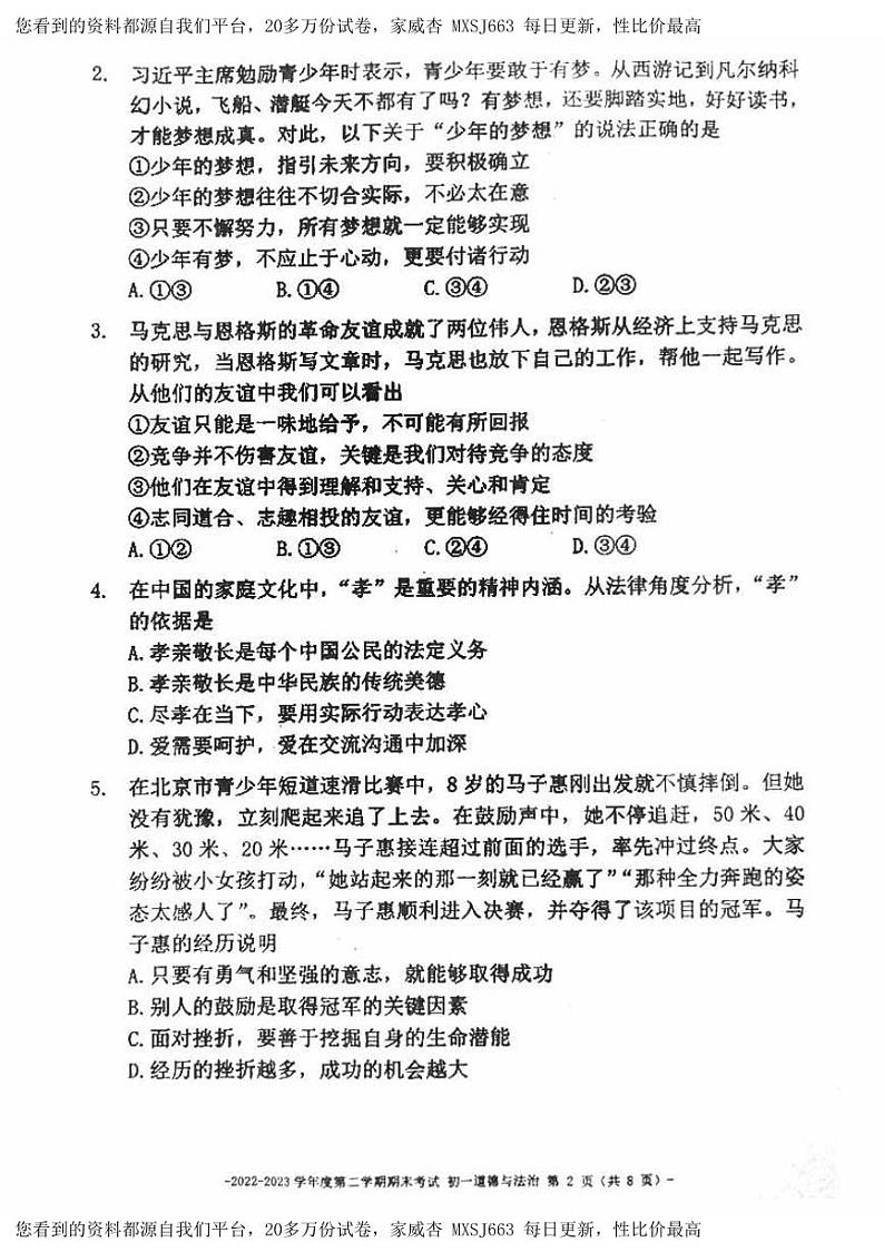 北京市第二中学教育集团2022-2023学年七年级下学期期末考试道德与法治试卷第2页