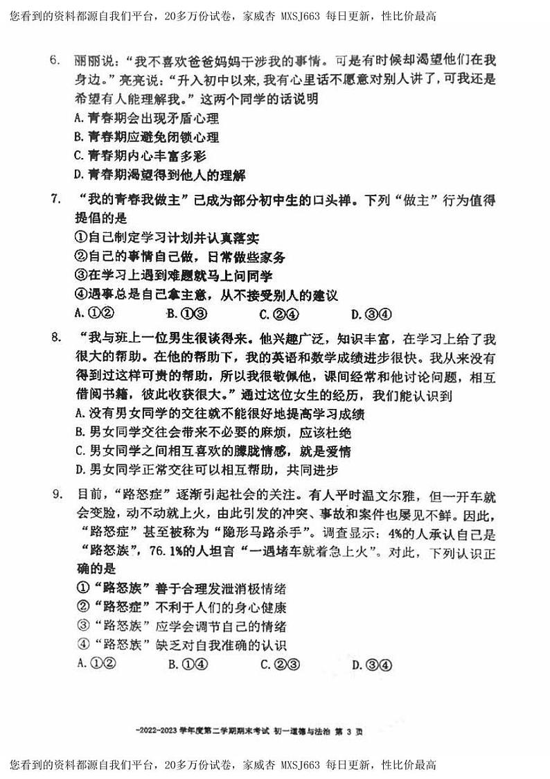 北京市第二中学教育集团2022-2023学年七年级下学期期末考试道德与法治试卷第3页