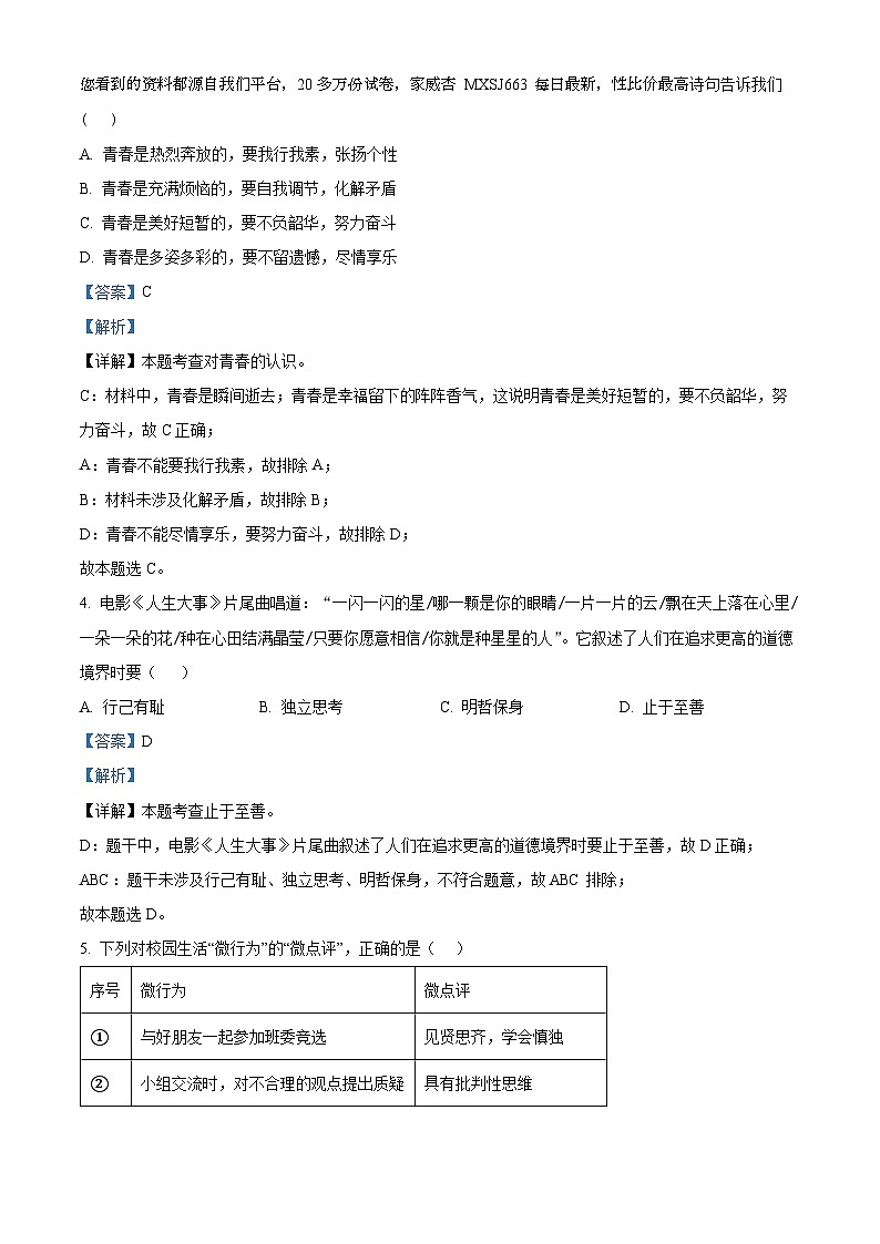 福建省泉州市二校2022-2023学年七年级下学期期末道德与法治试题第2页
