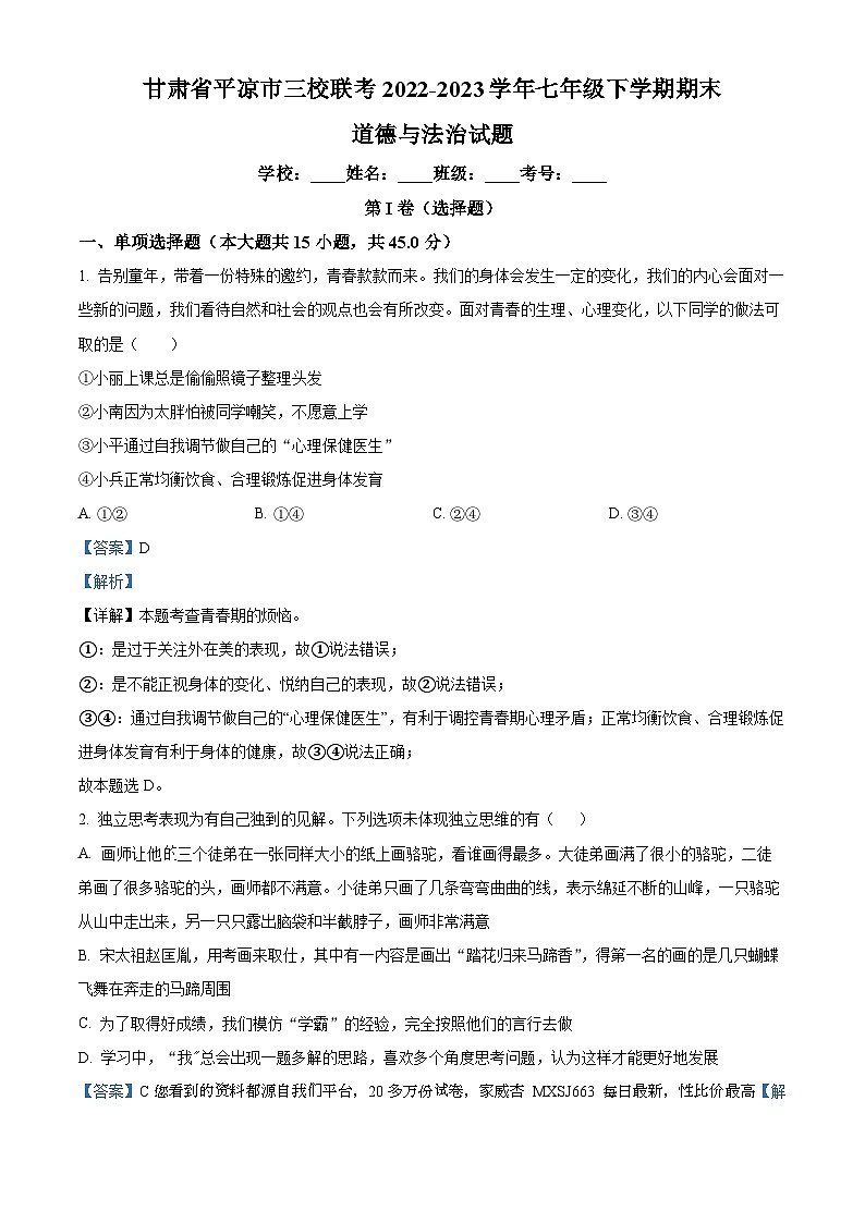甘肃省平凉市三校联考2022-2023学年七年级下学期期末道德与法治试题01