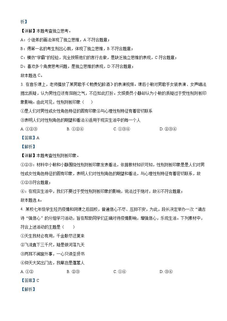 甘肃省平凉市三校联考2022-2023学年七年级下学期期末道德与法治试题02