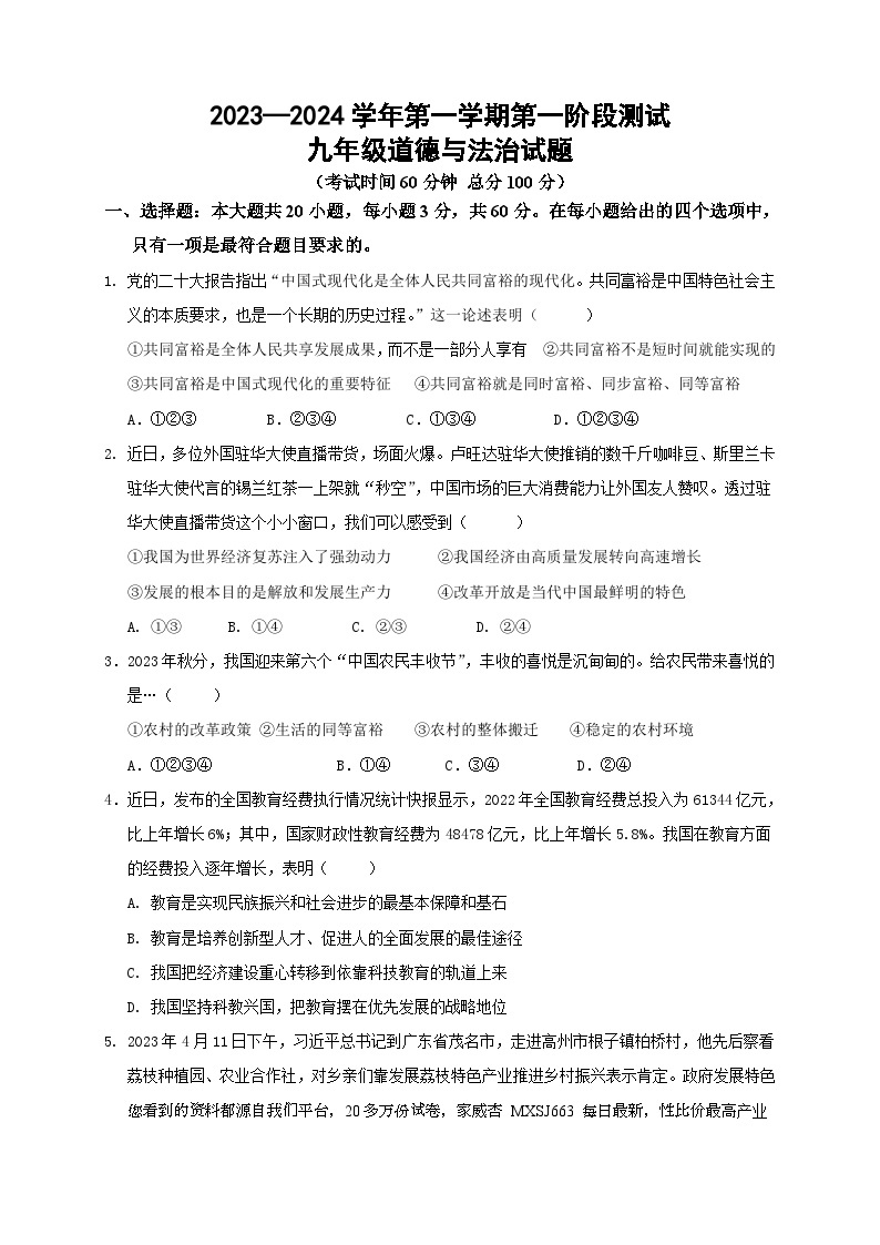 广东省惠州市博罗县 2023-2024学年九年级上学期第一次月考道德与法治试题(1)01
