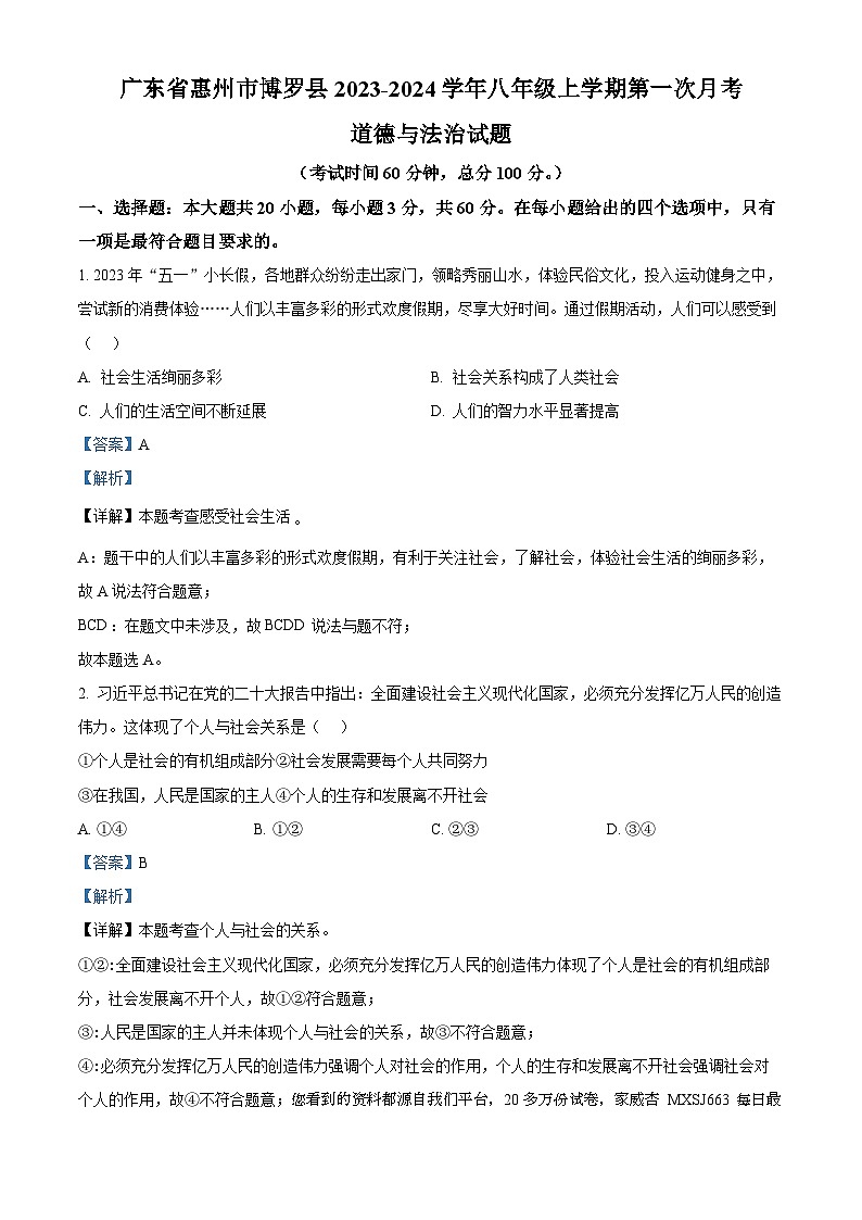 广东省惠州市博罗县2023-2024学年八年级上学期第一次月考道德与法治试题(2)01