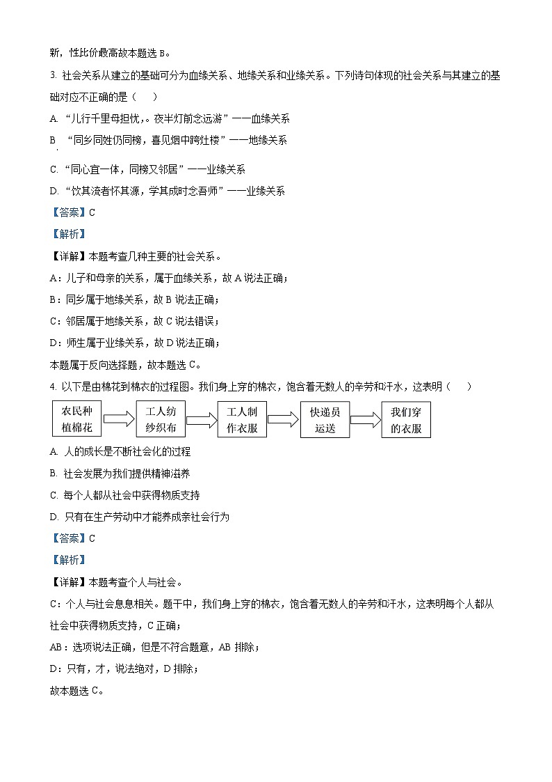 广东省惠州市博罗县2023-2024学年八年级上学期第一次月考道德与法治试题(2)02