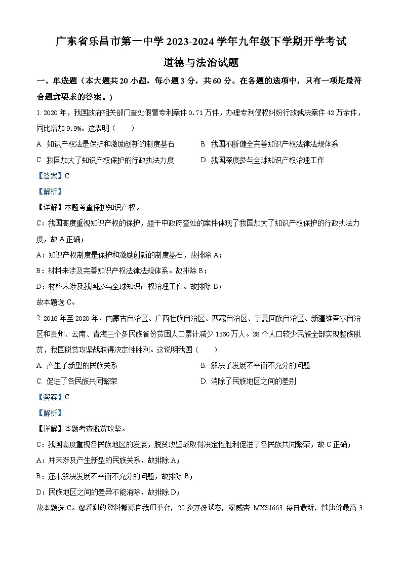 广东省乐昌市第一中学2023-2024学年九年级下学期开学考试道德与法治试题第1页