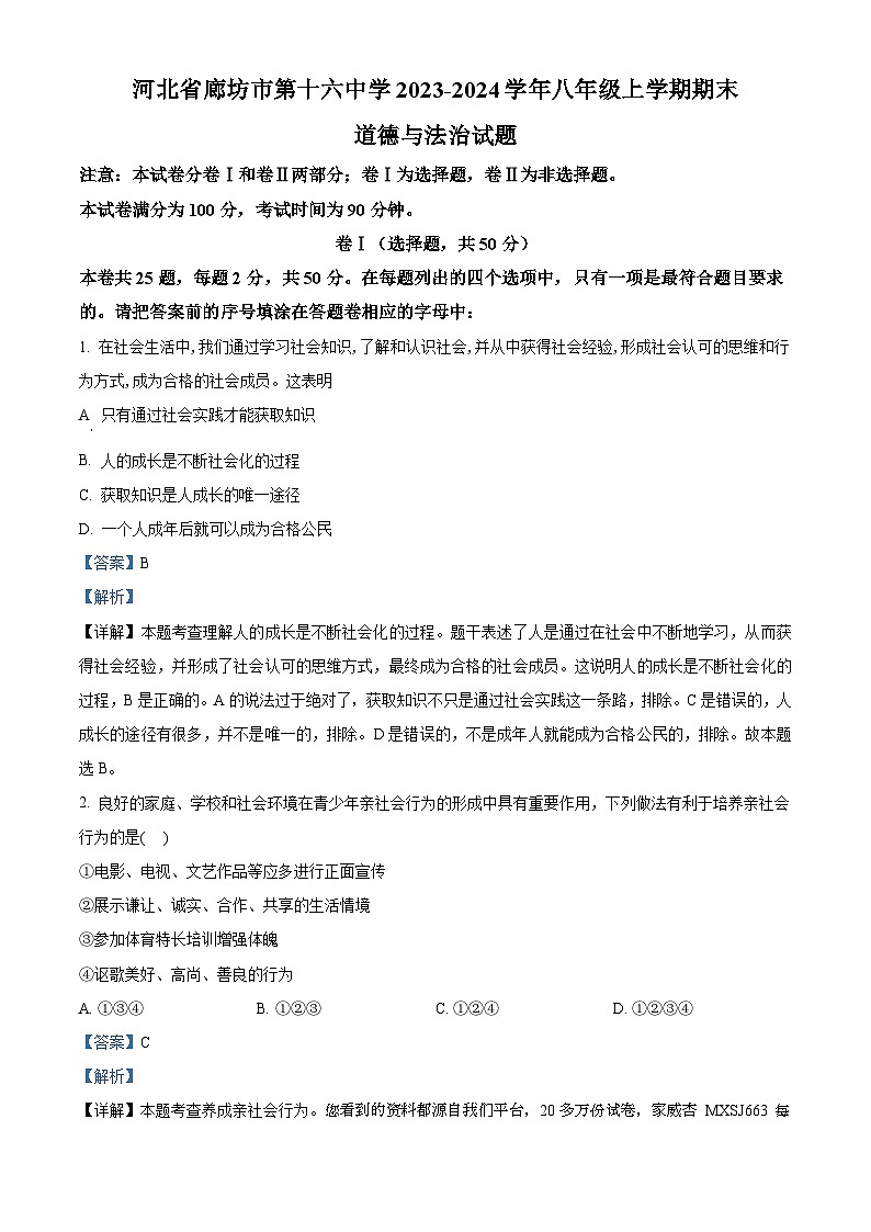 河北省廊坊市第十六中学2023-2024学年八年级上学期期末道德与法治试题第1页