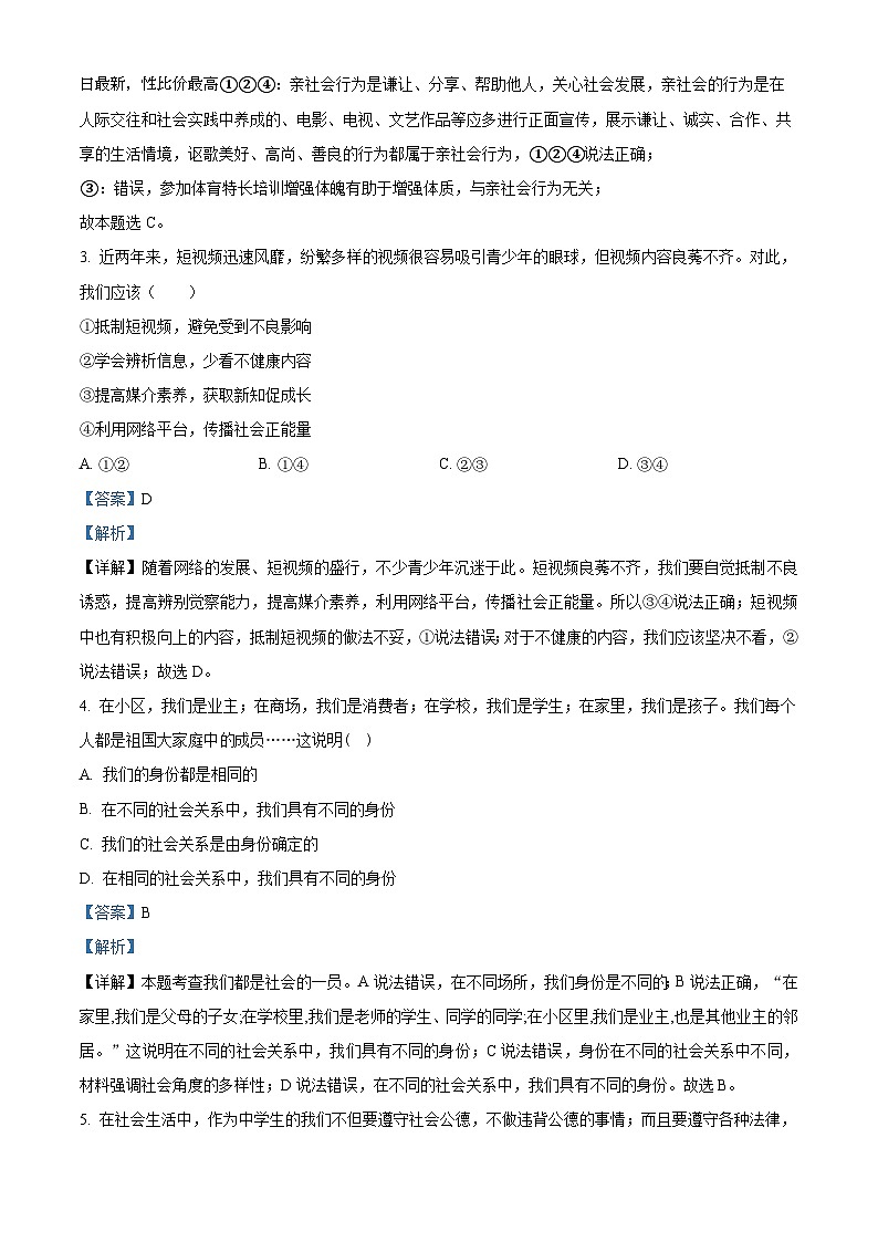 河北省廊坊市第十六中学2023-2024学年八年级上学期期末道德与法治试题第2页