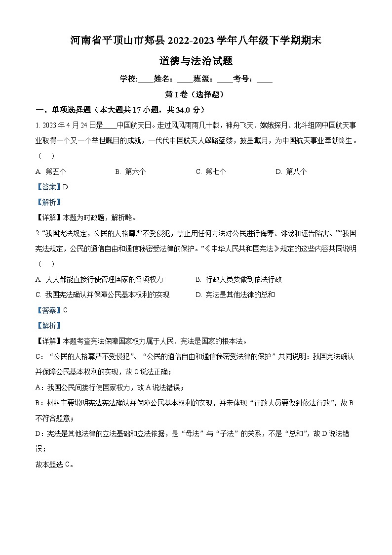 河南省平顶山市郏县2022-2023学年八年级下学期期末道德与法治试题第1页