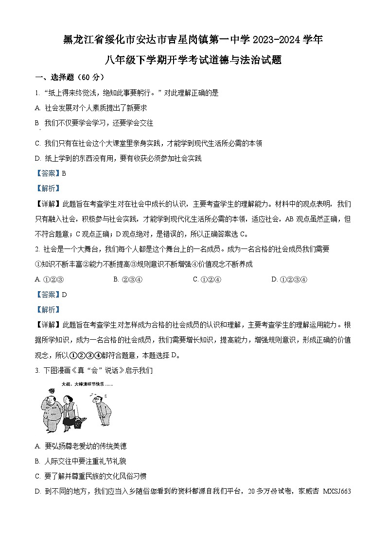 黑龙江省绥化市安达市吉星岗镇第一中学 2023-2024学年八年级下学期开学考试道德与法治试题第1页