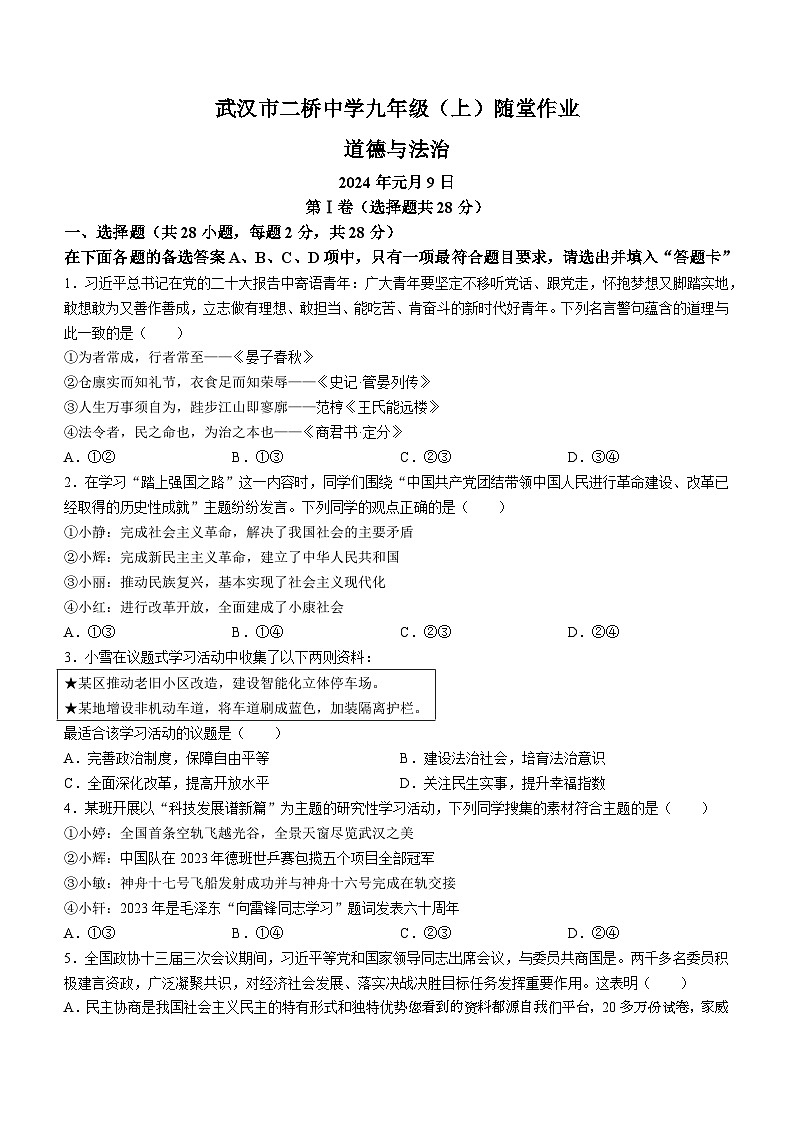 湖北省武汉市二桥中学2023-2024学年九年级上学期期末道德与法治试题()第1页