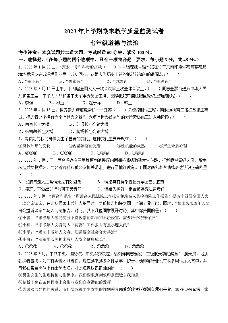 湖南省怀化市沅陵县2022-2023学年七年级下学期期末道德与法治试题()第1页