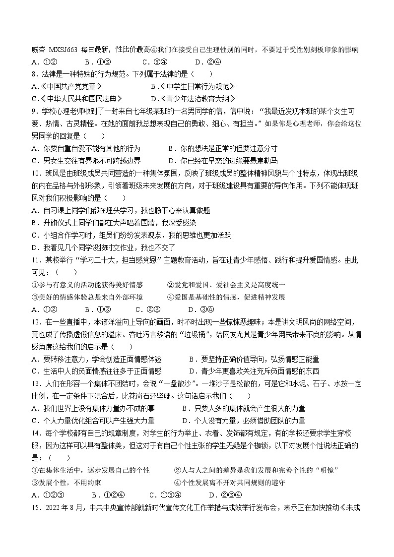湖南省怀化市沅陵县2022-2023学年七年级下学期期末道德与法治试题()第2页