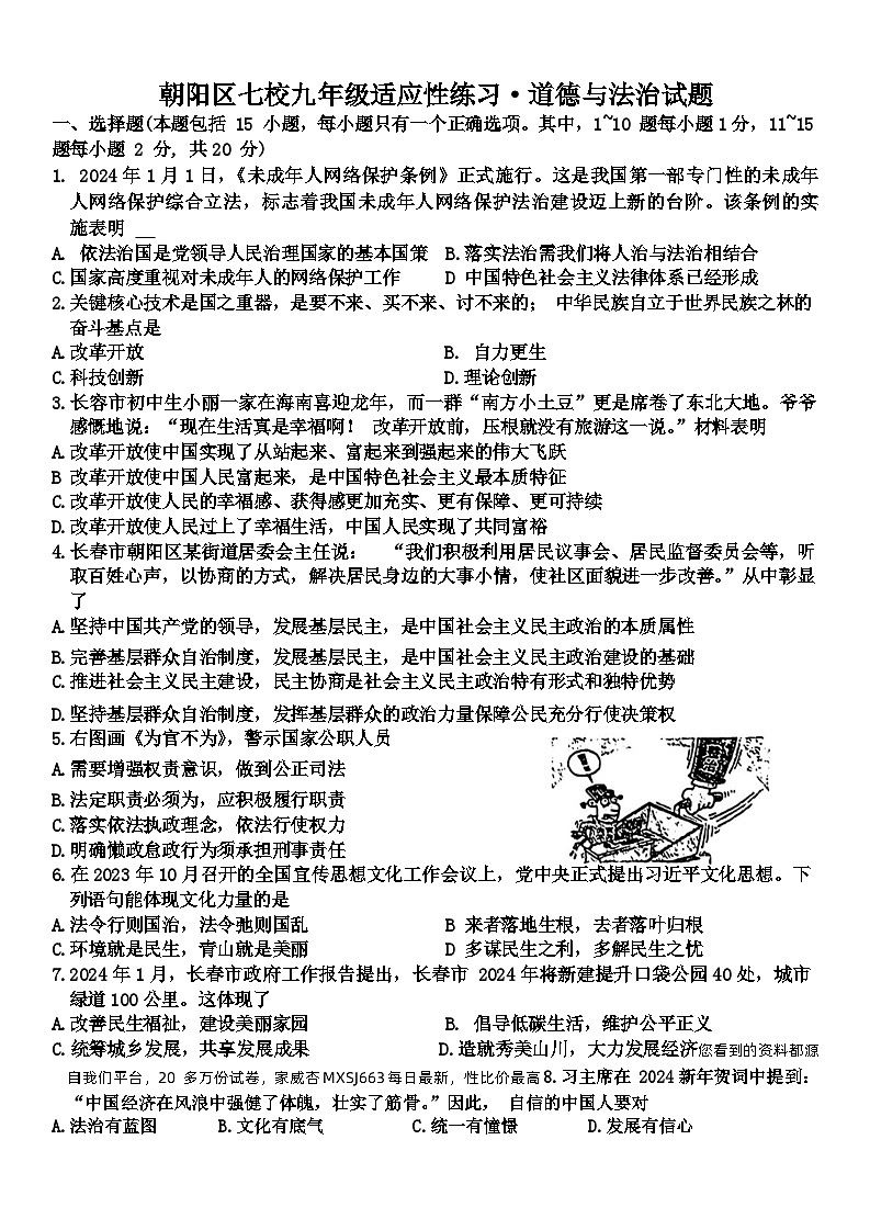 吉林省朝阳区七校联考2023-2024学年九年级下学期3月月考道德与法治试题第1页