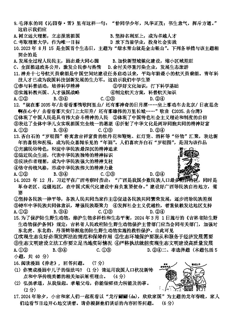 吉林省朝阳区七校联考2023-2024学年九年级下学期3月月考道德与法治试题第2页