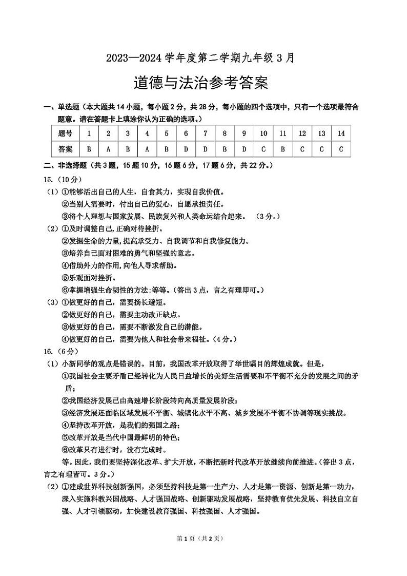 江苏省宿迁市沭阳县怀文中学2023-2024学年九年级下学期3月月考道德与法治试题01