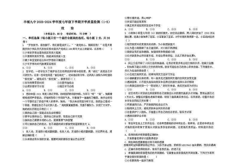 江西省丰城市第九中学2023-2024学年七年级下学期开学考试道德与法治试题第1页