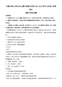 内蒙古通辽市科尔沁左翼中旗部分学校2023-2024学年七年级上学期期末道德与法治试题