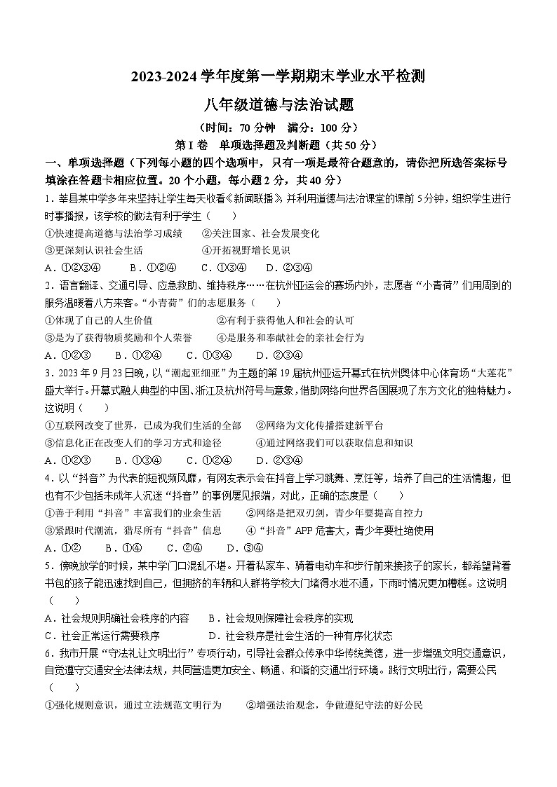 山东省聊城市高唐县第一实验中学 2023-2024学年八年级上学期期末道德与法治试题()01