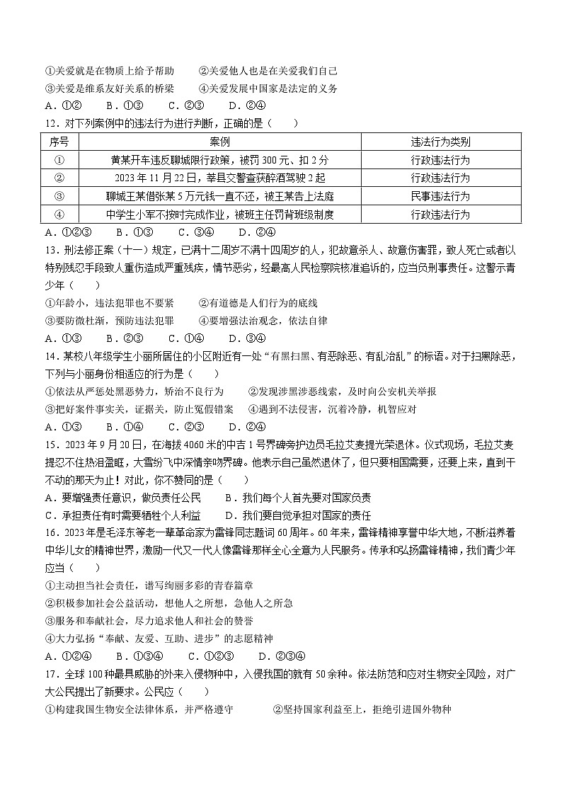 山东省聊城市高唐县第一实验中学 2023-2024学年八年级上学期期末道德与法治试题()03