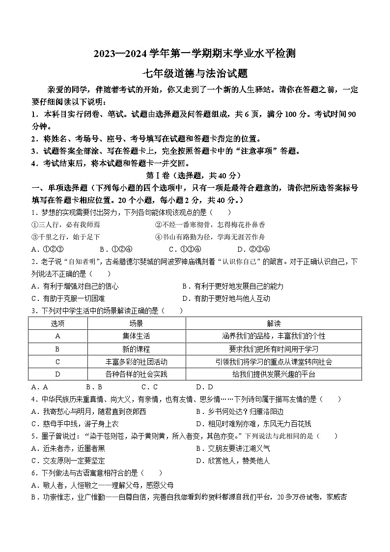 山东省聊城市冠县多校2023-2024学年七年级上学期期末道德与法治试题第1页