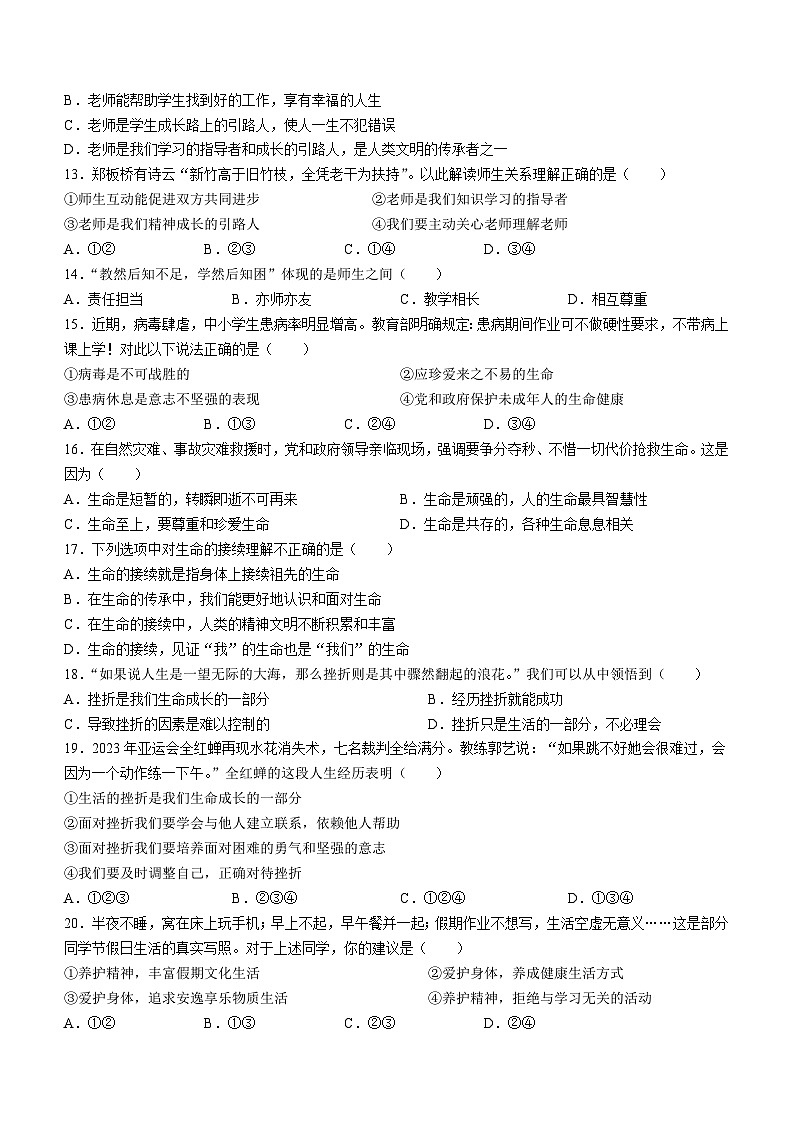 山东省聊城市冠县多校2023-2024学年七年级上学期期末道德与法治试题第3页
