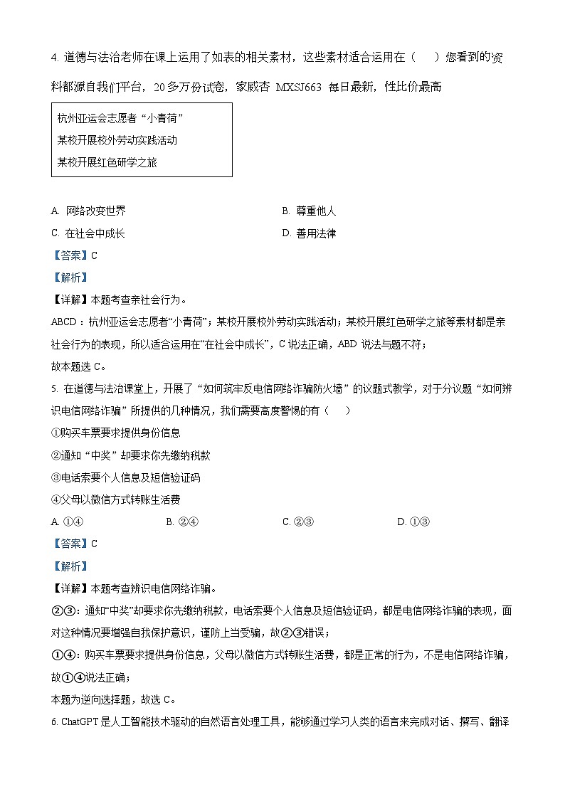 山东省临沂市经济技术开发区2023-2024学年八年级上学期期末道德与法治试题(1)02