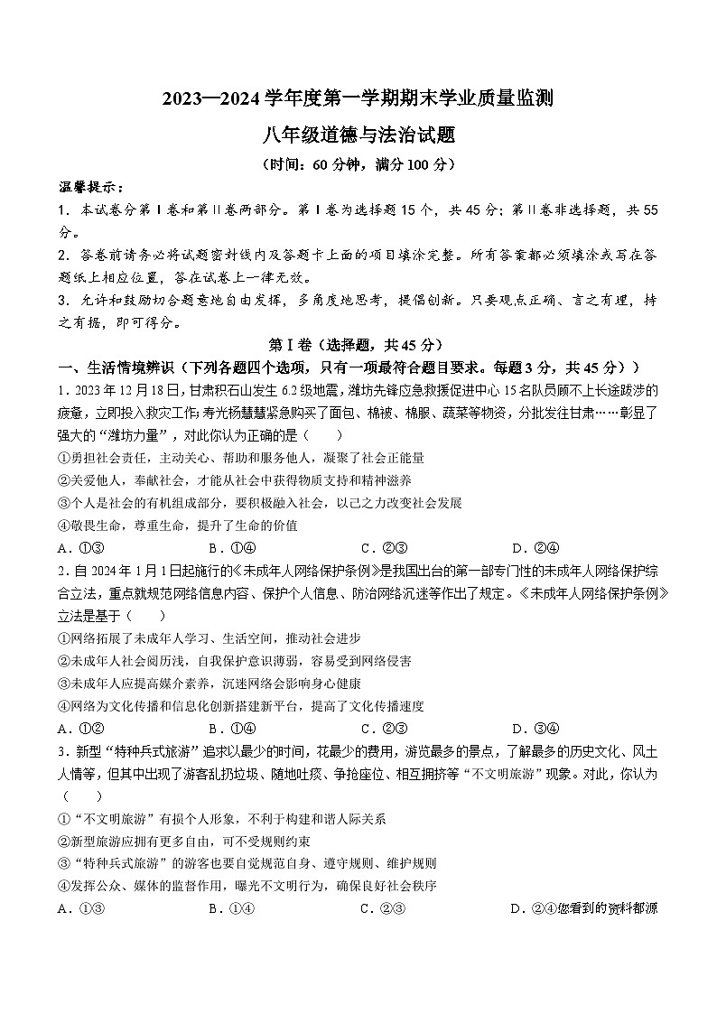 山东省潍坊市五县联考2023-2024学年八年级上学期期末道德与法治试题()第1页