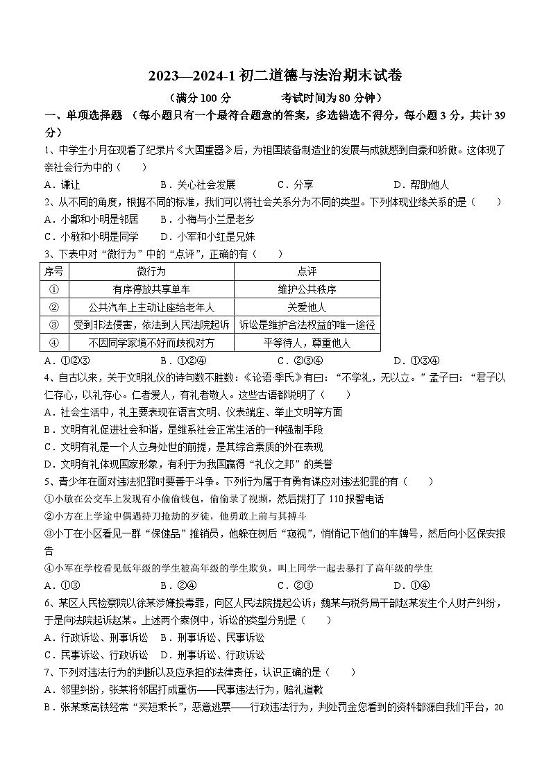 山西省朔州市应县2023-2024学年八年级上学期期末道德与法治试题第1页