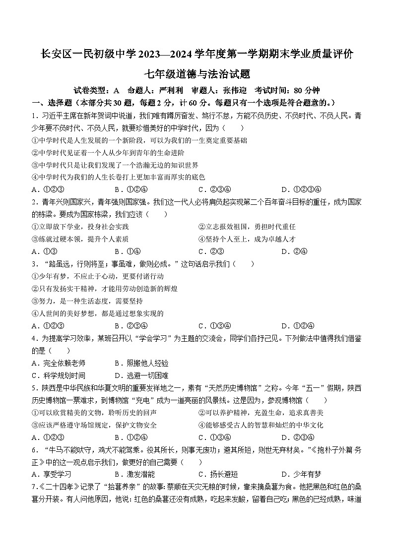 陕西省西安市长安区一民初级中学2023-2024学年七年级上学期期末道德与法治试题()第1页