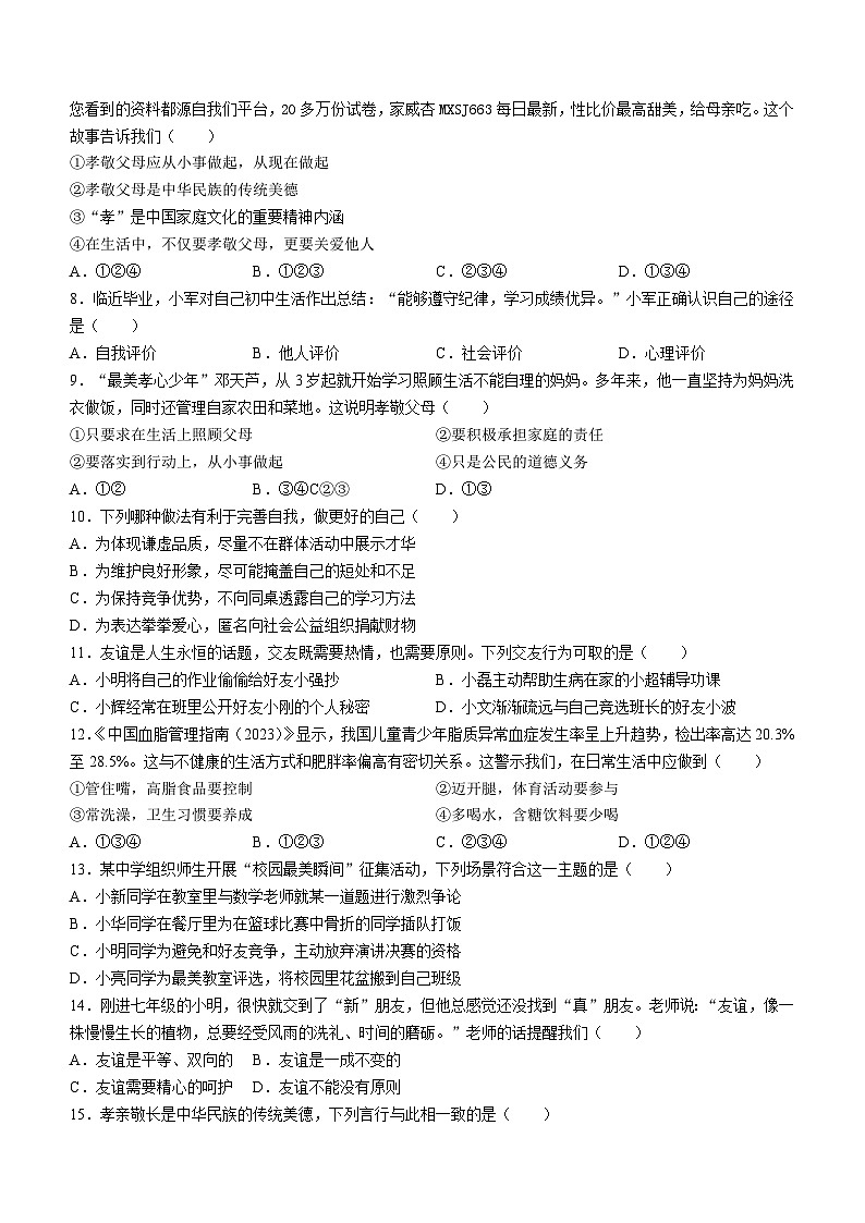 陕西省西安市长安区一民初级中学2023-2024学年七年级上学期期末道德与法治试题()第2页