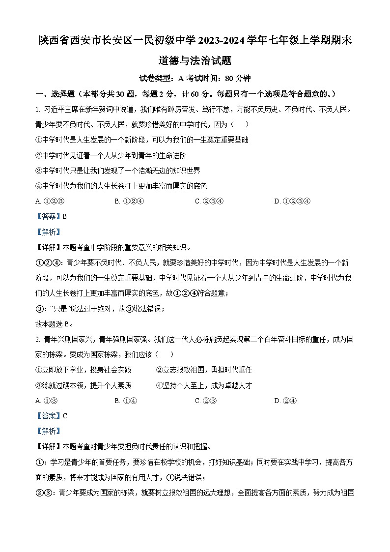 陕西省西安市长安区一民初级中学2023-2024学年七年级上学期期末道德与法治试题01
