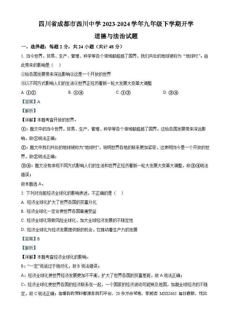 四川省成都市西川中学2023-2024学年九年级下学期开学道德与法治试题01
