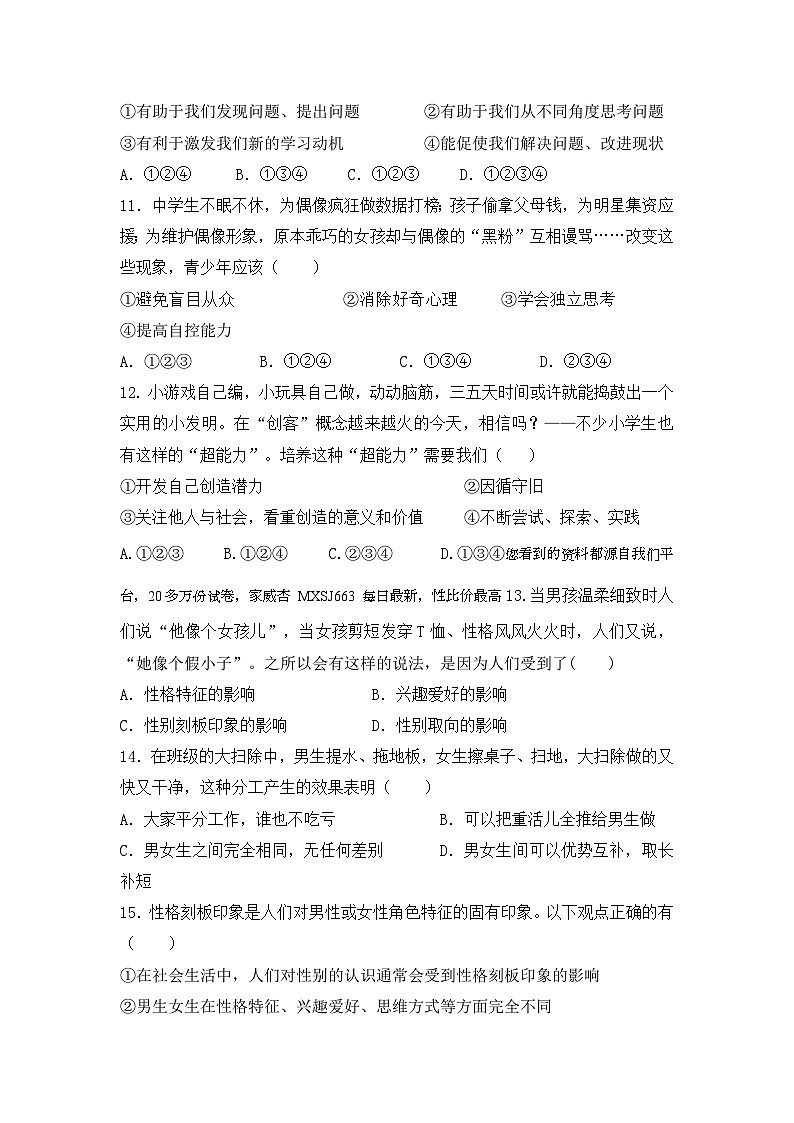 四川省雅安市天立学校2023-2024学年七年级下学期3月月考道德与法治试题第3页