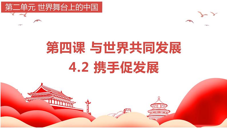 4.2+携手促发展+课件-2023-2024学年统编版道德与法治九年级下册第1页