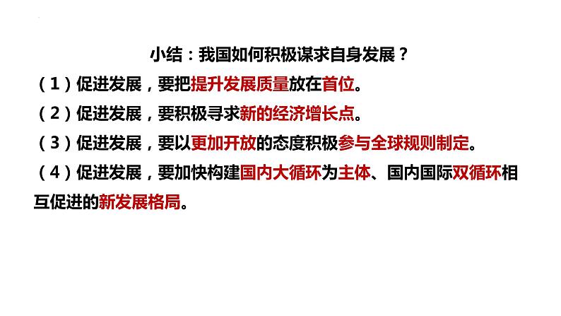 4.2+携手促发展+课件-2023-2024学年统编版道德与法治九年级下册第8页