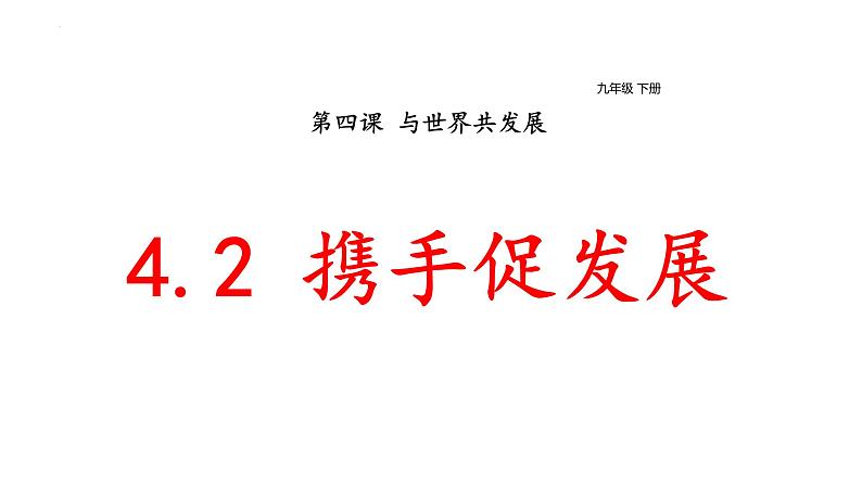 4.2+携手促发展+课件-2023-2024学年统编版道德与法治九年级下册 (1)第1页