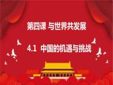 4.1+中国的机遇与挑战+课件-2023-2024学年统编版道德与法治九年级下册
