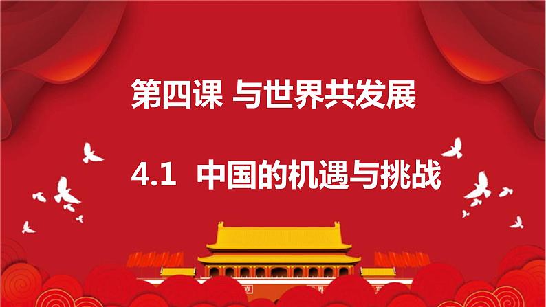 4.1+中国的机遇与挑战+课件-2023-2024学年统编版道德与法治九年级下册01