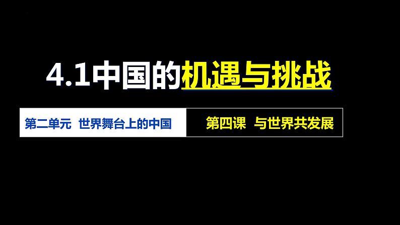 4.1+中国的机遇与挑战+课件-2023-2024学年统编版道德与法治九年级下册 (1)第1页