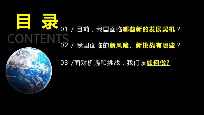 4.1+中国的机遇与挑战+课件-2023-2024学年统编版道德与法治九年级下册 (1)第2页