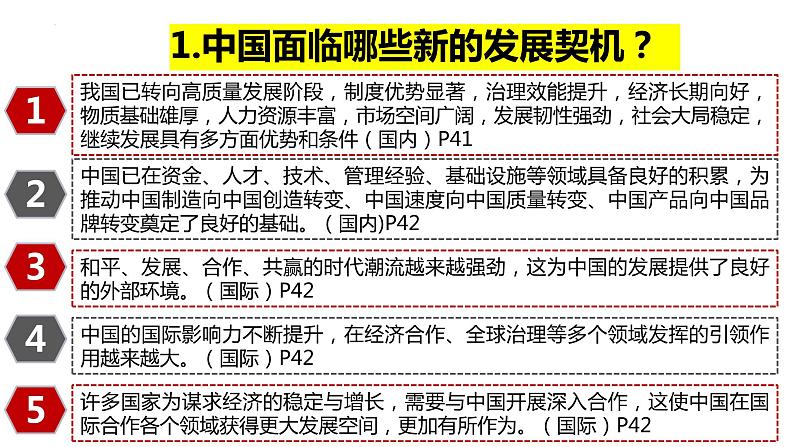 4.1+中国的机遇与挑战+课件-2023-2024学年统编版道德与法治九年级下册 (1)第7页