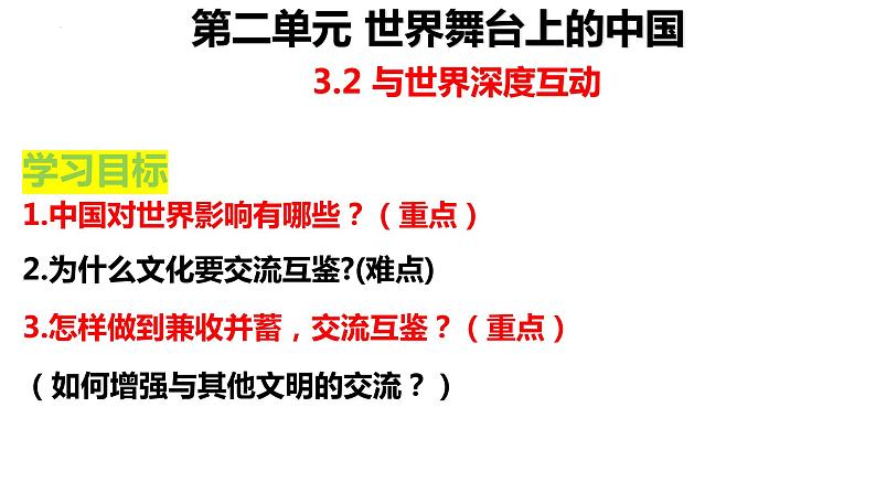 3.2+与世界深度互动+课件-2023-2024学年统编版道德与法治九年级下册01