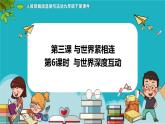 3.2+与世界深度互动+课件-2023-2024学年统编版道德与法治九年级下册 (3)