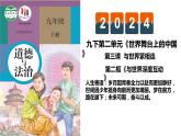 3.2+与世界深度互动+课件-2023-2024学年统编版道德与法治九年级下册 (1)