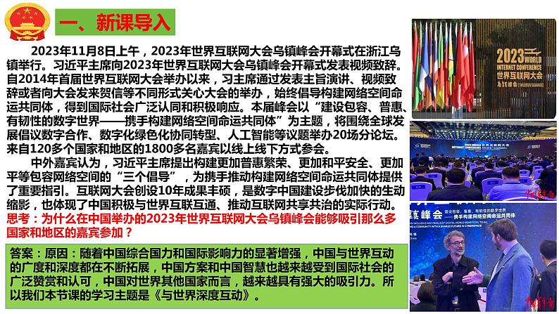 3.2+与世界深度互动+课件-2023-2024学年统编版道德与法治九年级下册 (1)第3页