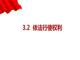 3.2+依法行使权利+课件-2023-2024学年统编版道德与法治八年级下册