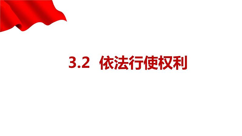 3.2+依法行使权利+课件-2023-2024学年统编版道德与法治八年级下册01