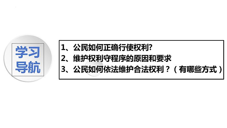 3.2+依法行使权利+课件-2023-2024学年统编版道德与法治八年级下册02