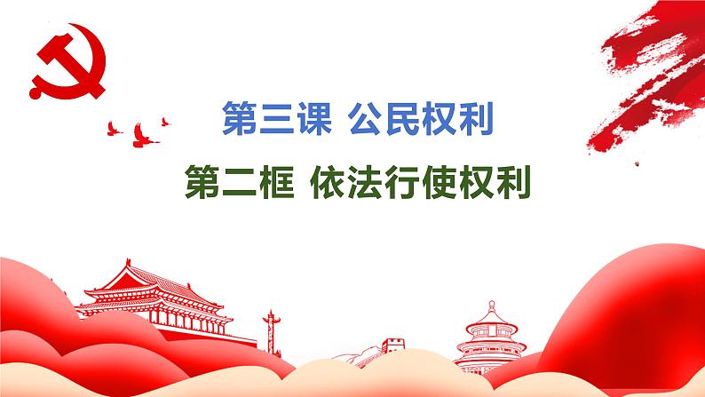 3.2+依法行使权利+课件-2023-2024学年统编版道德与法治八年级下册 (2)第1页